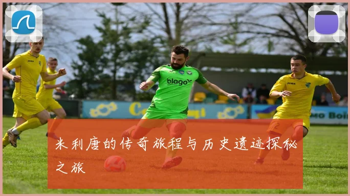 米利唐的传奇旅程与历史遗迹探秘之旅