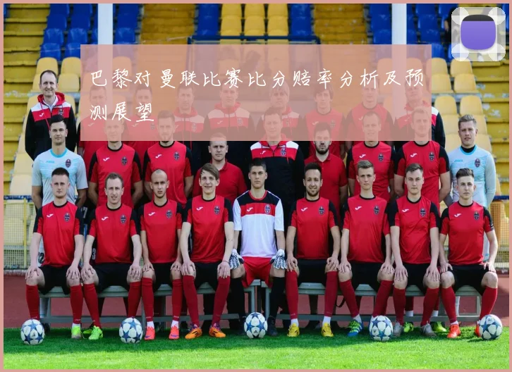 巴黎对阵马竞央视直播时间及赛事分析全攻略