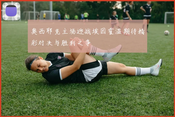 奥西耶克主场迎战埃因霍温期待精彩对决与胜利之争