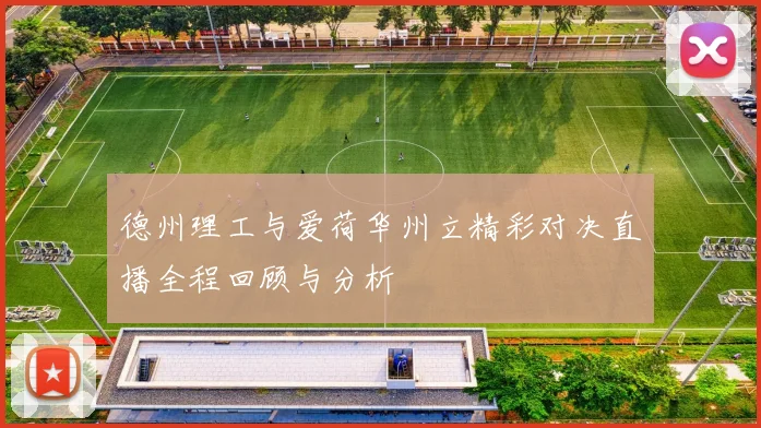 德州理工与爱荷华州立精彩对决直播全程回顾与分析