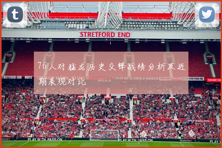 76人对猛龙历史交锋战绩分析及近期表现对比