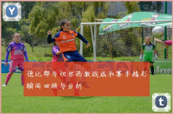 德比郡与切尔西激战成和赛季精彩瞬间回顾与分析