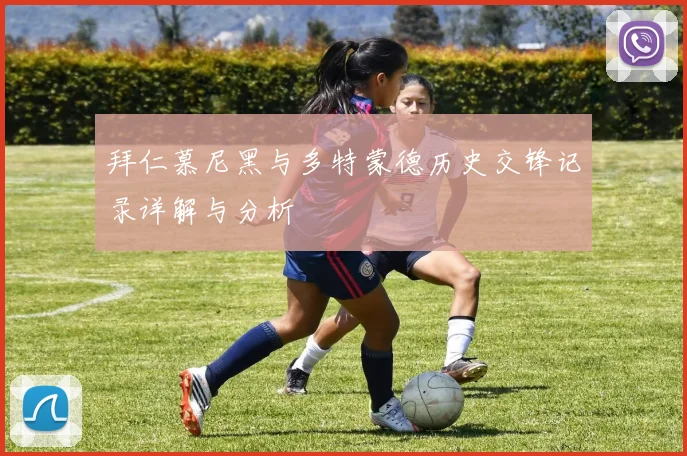 拜仁慕尼黑与多特蒙德历史交锋记录详解与分析