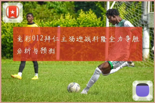 中国足球队与巴勒斯坦队阵容对比分析及比赛前瞻